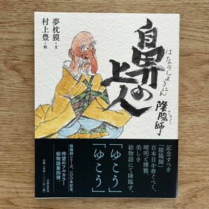 ◎夢枕獏/村上豊(絵)《陰陽師 鼻の上人》◎文藝春秋 初版 (帯・単行本) 送料\150◎