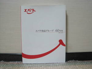 エバラ食品 グループ 60年史 1958-2018 非売品◆焼肉のたれ 黄金の味 浅漬けの素 食品 調味料 社史 記念誌 会社史 歴史 広告 CM 記録 資料