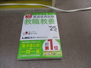 E これだけ覚える 教員採用試験教職教養 