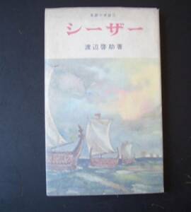 シーザー　風雲の英雄２★渡辺啓助（鱒書房）