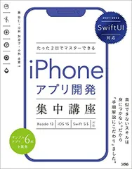 Swift UI対応 たった2日でマスターできる iPhoneアプリ開発集中講座 Xcode13/iOS15/Swift 5.5対応