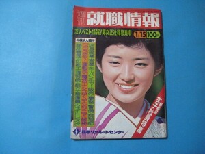 aか1627週刊就職情報　昭和52年1月15 表紙山口百恵