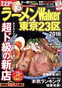 ラーメンWalker 東京23区(2016) ウォーカームック/KADOKAWA