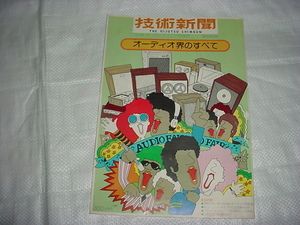 技術新聞　1975年秋　オーディオフェア特集号