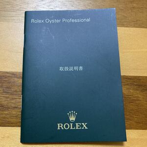 1578【希少必見】ロレックス 取扱説明書付属品 ROLEX Professional