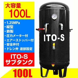 SKTOKI ITO エアー サブタンク 大容量 100L 圧力メーター付 鉄製 縦型 個人宅配送不可 高圧 1.25MPa コンプレッサー用 整備機器