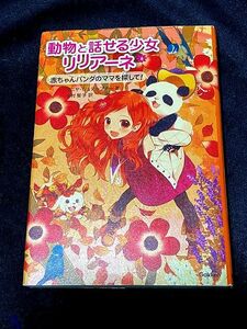 動物と話せる少女リリアーネ6　赤ちゃんパンダのママを探して! / タニヤ シュテーブナー (著), Tanya Stewner (原名), 中村 智子 (翻訳)