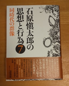 石原愼太郎の思想と行為　７ 同時代の群像