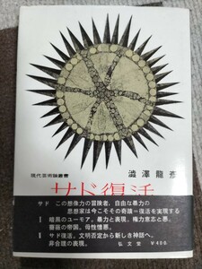 即決・極稀帯付★【ペン署名入】澁澤龍彦『サド復活』（現代芸術論叢書）昭和34年初版・カバー帯付