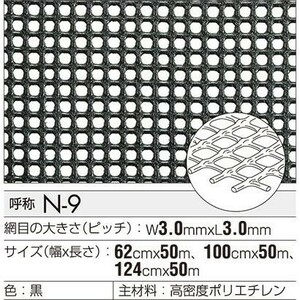 【商品名】トリカルネット ■呼称：N-9（黒） ■サイズ：W1240ｍｍ×L50ｍ/巻 ■規格網目：3.0mm(縦)、3.0mm(横) 