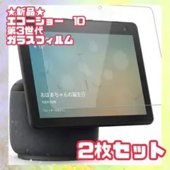 ★新品★Echo Show 10 ガラスフィルム 2枚セット　第3世代 2020