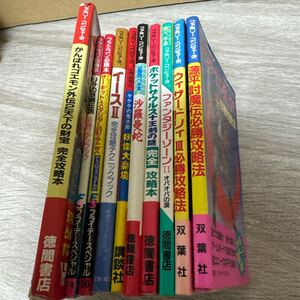 ファミコン　攻略本　ガイドブック　計10冊セット　ファミリーコンピュータ 必勝法　　⑥