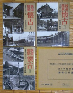 [送込] 鉄道風景懐古(I) +同(II) +同(III) ／吉川文夫