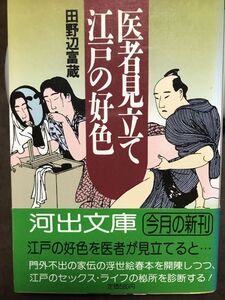 河出文庫　医者見立て江戸の好色　田野辺富蔵　帯　初版第一刷　未読美品　浮世絵春本