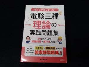 みんなが欲しかった!電験三種理論の実践問題集 尾上建夫