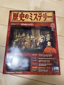 ●【中古本】歴史のミステリー 6号 2008 3/11 歴史検証ファイル ナポレオン病死の真相 DeAGOSTINI