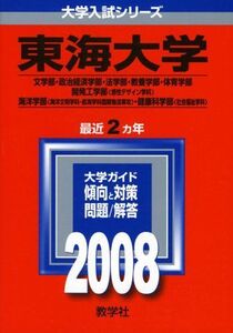 [A01222703]東海大学(文系) (大学入試シリーズ 304) 教学社編集部