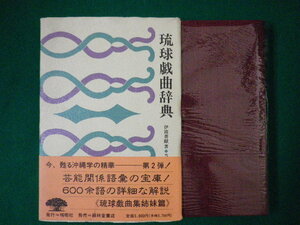 ■琉球戯曲辞典　沖縄学古典叢書2　伊波普猷　榕樹社　1992年復刻版■FASD2020082104■