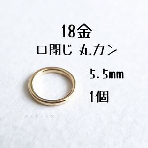 18金無垢 小さな輪っかパーツ5mm×1個　K18　丸カン　プレスカン　18k　板ダルマ　マルカン　バチカン　アクセサリーパーツ素材