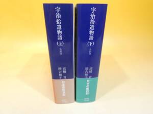 【中古】　宇治拾遺物語　全訳注　上下巻セット　高橋貢　増古和子　講談社学術文庫　B2　S112