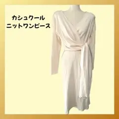 【美品】カシュクールニットワンピース クリーム色