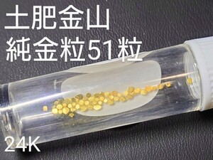 土肥金山 純金24K 砂金51粒 