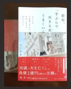 【サイン本】【送料無料】手ぶらで生きる女がうまくいく エミチカ