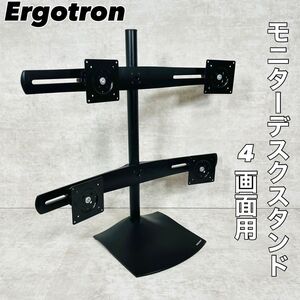 【良品】エルゴトロン DS100 モニターデスクスタンド 4画面用 24インチ　Ergotron