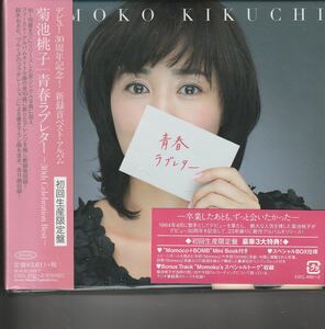 新品初回生産限定盤！菊池桃子 [青春ラブレター~30th Celebration Best~]