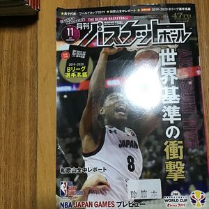 月刊　バスケットボール　除籍本　2019.11 世界基準の衝撃　2019年11月