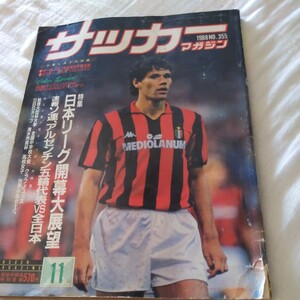 『サッカーマガジン1988年11月』4点送料無料サッカー本多数出品ＡCミランファンバステンPSV筑波大優勝井原正巳堀池巧武田修宏長谷川健太