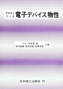 [A01854330]電子デバイス物性: テキストブック 宇佐美 晶