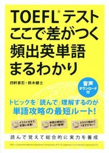 TOEFLテストここで差がつく頻出英単語まるわかり/四軒家忍(著者),鈴木健士(著者)