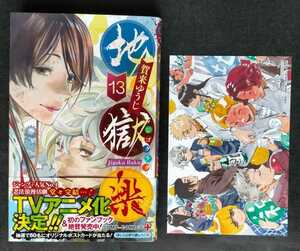 ■地獄楽 13巻　初版・帯付き・未読　アニメイト特典 イラストカード付き 