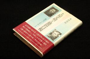 絶版■米田利昭【土屋文明と徳田白楊】歌のフィールドワーク■勁草書房-1984年初版+帯■異色の評論