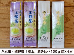 【送料無料】八女茶100ｇ詰2本・嬉野茶100ｇ詰2本「極上」飲み比べセット