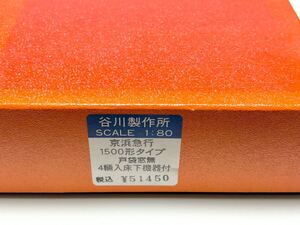 ジャンク 谷川 京急 1500形 戸袋窓無 4輌 キット