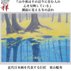 祥【真作】東山魁夷「冬映」リトグラフ 43×60.6cm 限定250部 神奈川出身 文化勲章 近代日本画を代表する巨匠【ギャラリー祥】