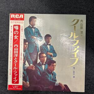 内山田洋とクールファイブ　レコード