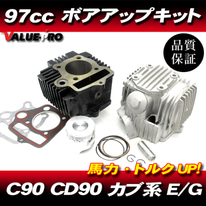 85cc → 97CC カブ90 CD90 ボアアップキット / ホンダ HONDA C90 HA02 HA03 シリンダー & シリンダーヘッド