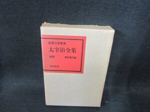 太宰治全集　別巻　筑摩全集類聚　箱焼けシミ有/DDZH