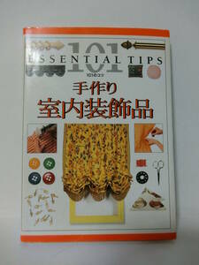 ★手作り室内装飾品ー101のコツ　ジュリア・バーナード(著)　 誠文堂新光社　絶版重版未定本★