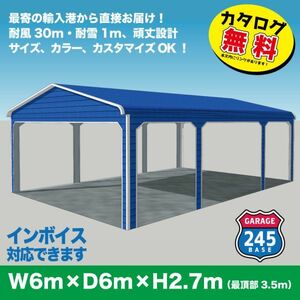 最寄りの輸入港から直接配送　6m×6m×2.7m　新型カーポート　アメリカンガレージ　245BASE　 カーポート　車庫　ガレージ