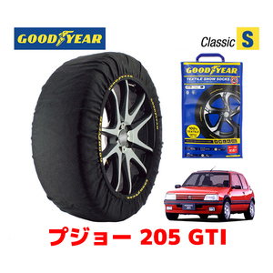 GOODYEAR 正規品 スノーソックス 布製 タイヤチェーン CLASSIC Sサイズ プジョー 205 ＧＴＩ / E-20DF タイヤサイズ：185/60R14 14インチ