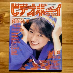 雑誌【 ビデオボーイNo.104 12月号 ‘92年 】　　『表紙 : 西尾悦子』佐伯祐里、五十嵐こずえ、沢田奈緒美、エリース