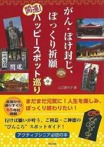 がん・ぼけ封じ、ぽっくり祈願開運！ハッピースポット巡り