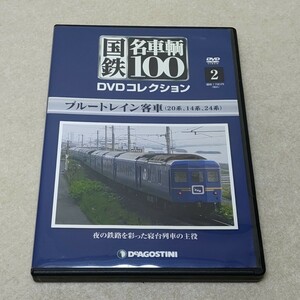 DVD 国鉄 名車輌100 2 ブルートレイン客車 デアゴスティーニ 国鉄 名車両100