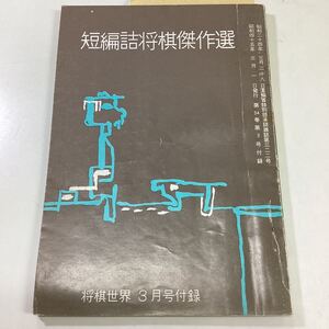 短編詰将棋傑作選 将棋世界付録 昭和45年3月1日