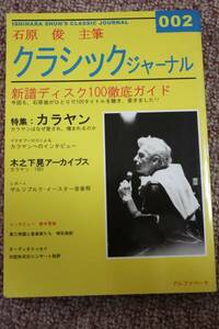 クラシックジャーナル002ヘルベルト・フォン・カラヤン 鈴木秀美 ウィルヘルム・フルトヴェングラー/指揮者:セルジウ・チェリビダッケ