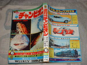 新連載：銭っ子、朝日の恋人★★少年チャンピオン1970年16号★水島新司、吾妻ひでお、藤子不二雄